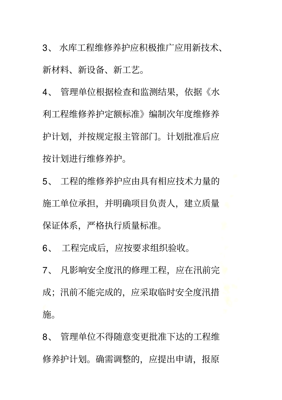 水库维修养护制度_第3页