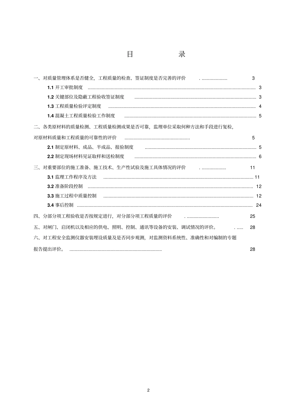 水库蓄水安全鉴定监理自检报告_第2页