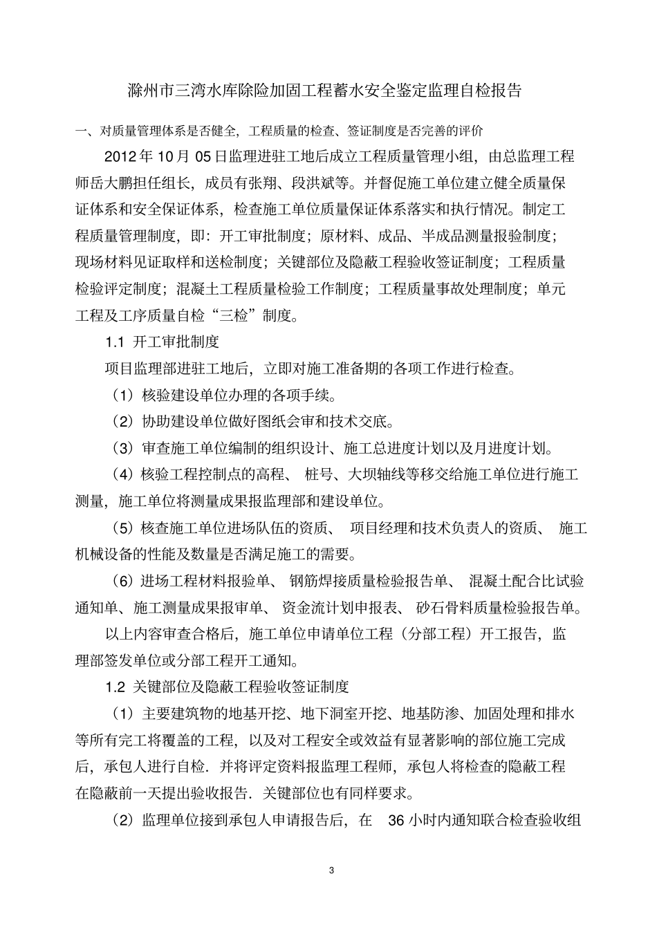 水库蓄水安全鉴定监理自检报告_第3页