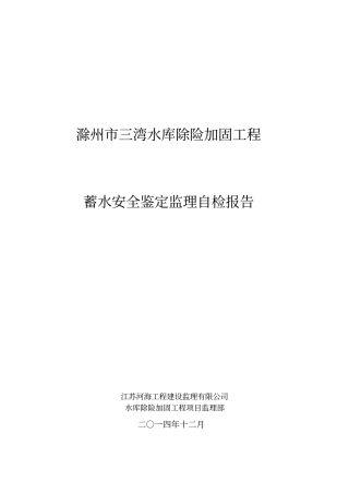 水库蓄水安全鉴定监理自检报告