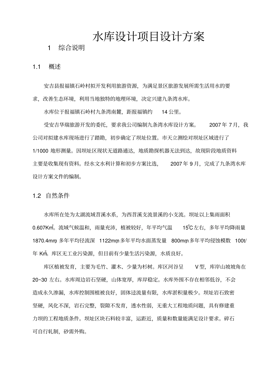 水库设计项目设计方案_第1页