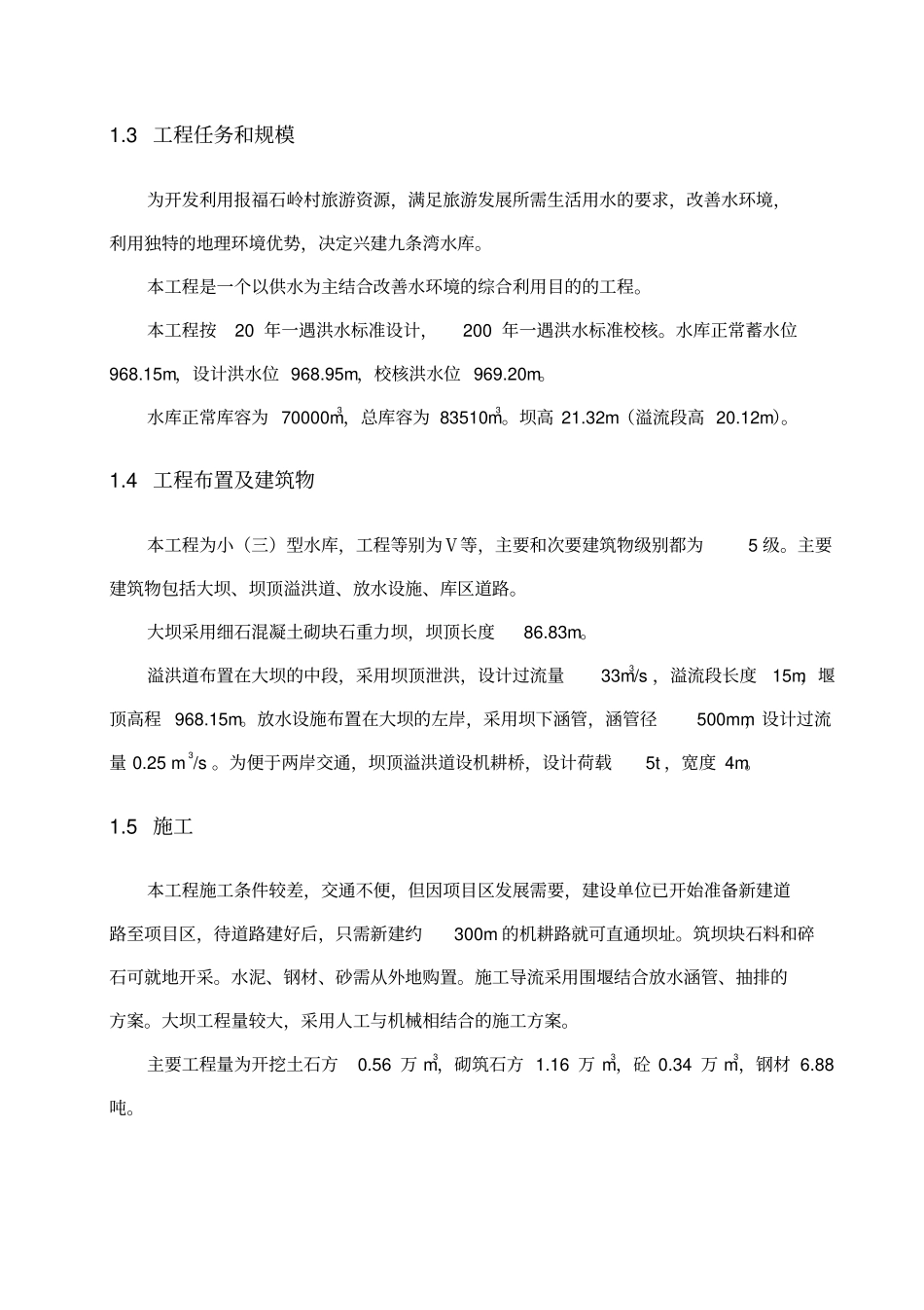 水库设计项目设计方案_第2页