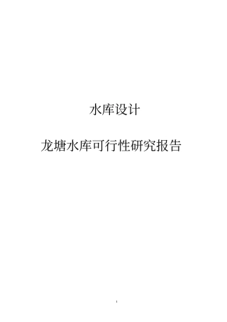水库设计龙塘水库可行性研究报告