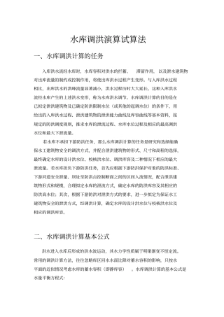 水库调洪计算试算法