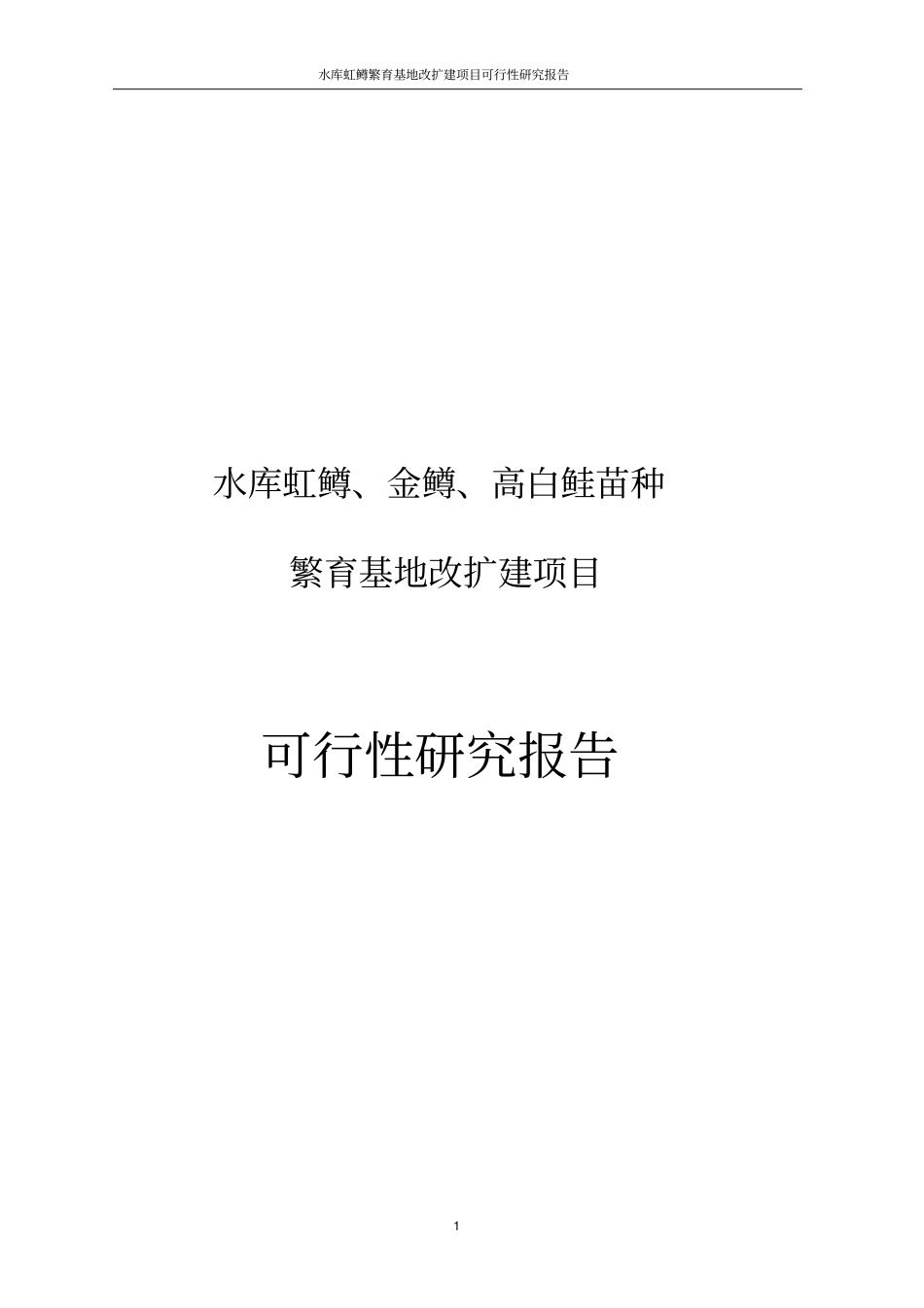 水库虹鳟金鳟高白鲑苗种繁育基地改扩建项目可行性研究报告_第1页