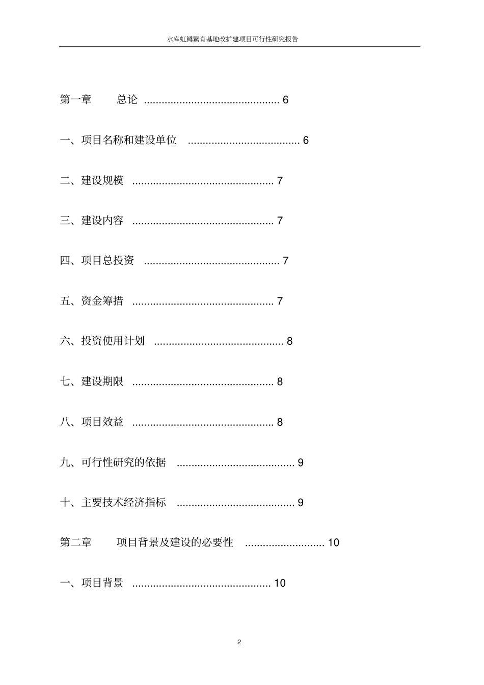 水库虹鳟金鳟高白鲑苗种繁育基地改扩建项目可行性研究报告_第2页