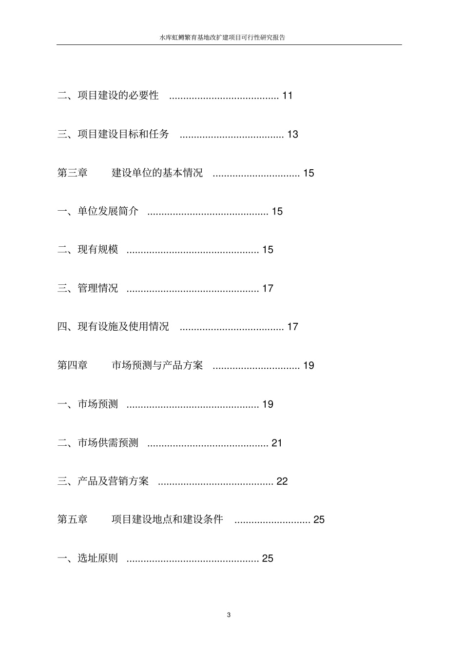 水库虹鳟金鳟高白鲑苗种繁育基地改扩建项目可行性研究报告_第3页