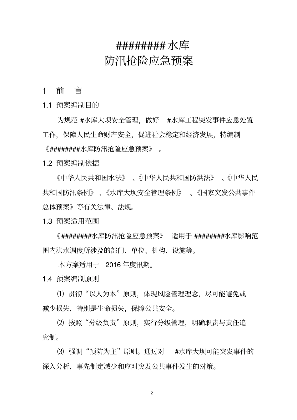 水库防汛抢险应急预案_第2页