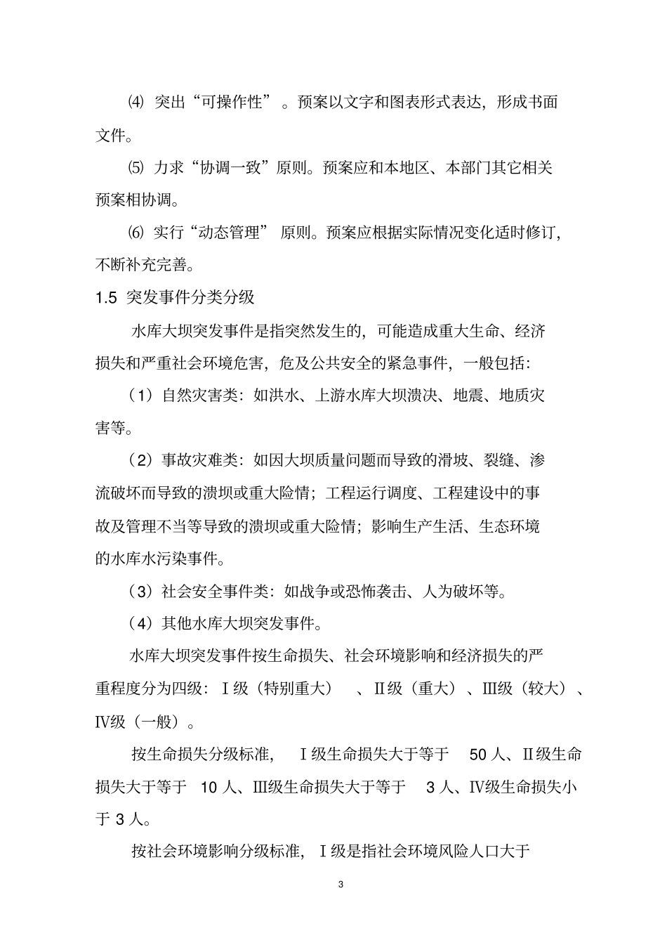 水库防汛抢险应急预案_第3页