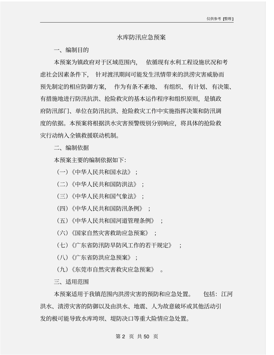 水库防汛应急预案_第2页