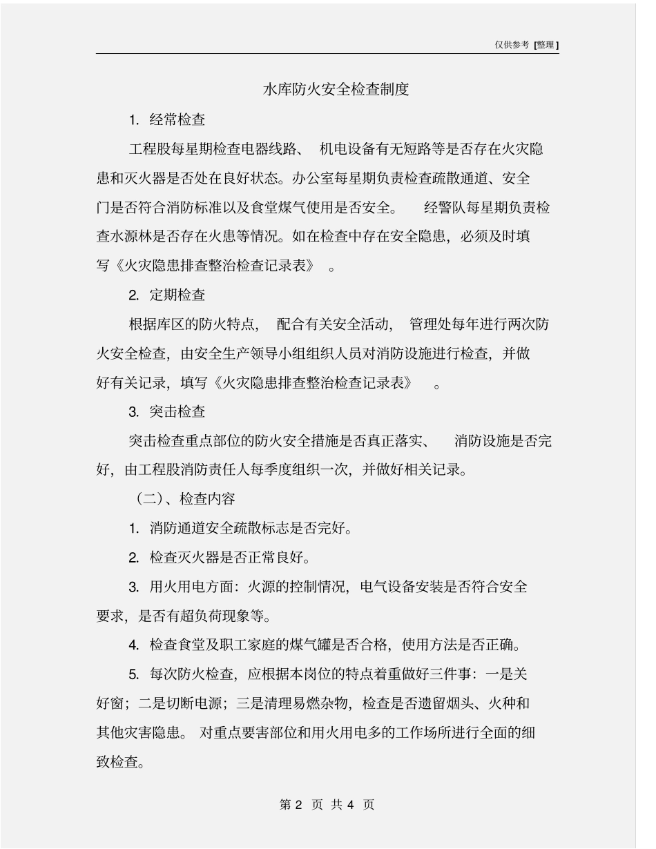 水库防火安全检查制度_第2页