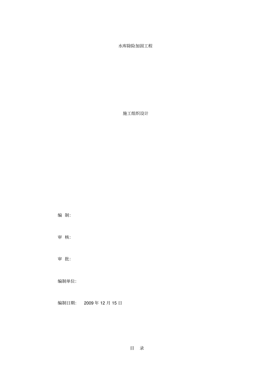 水库除险加固工程施工方案_第1页