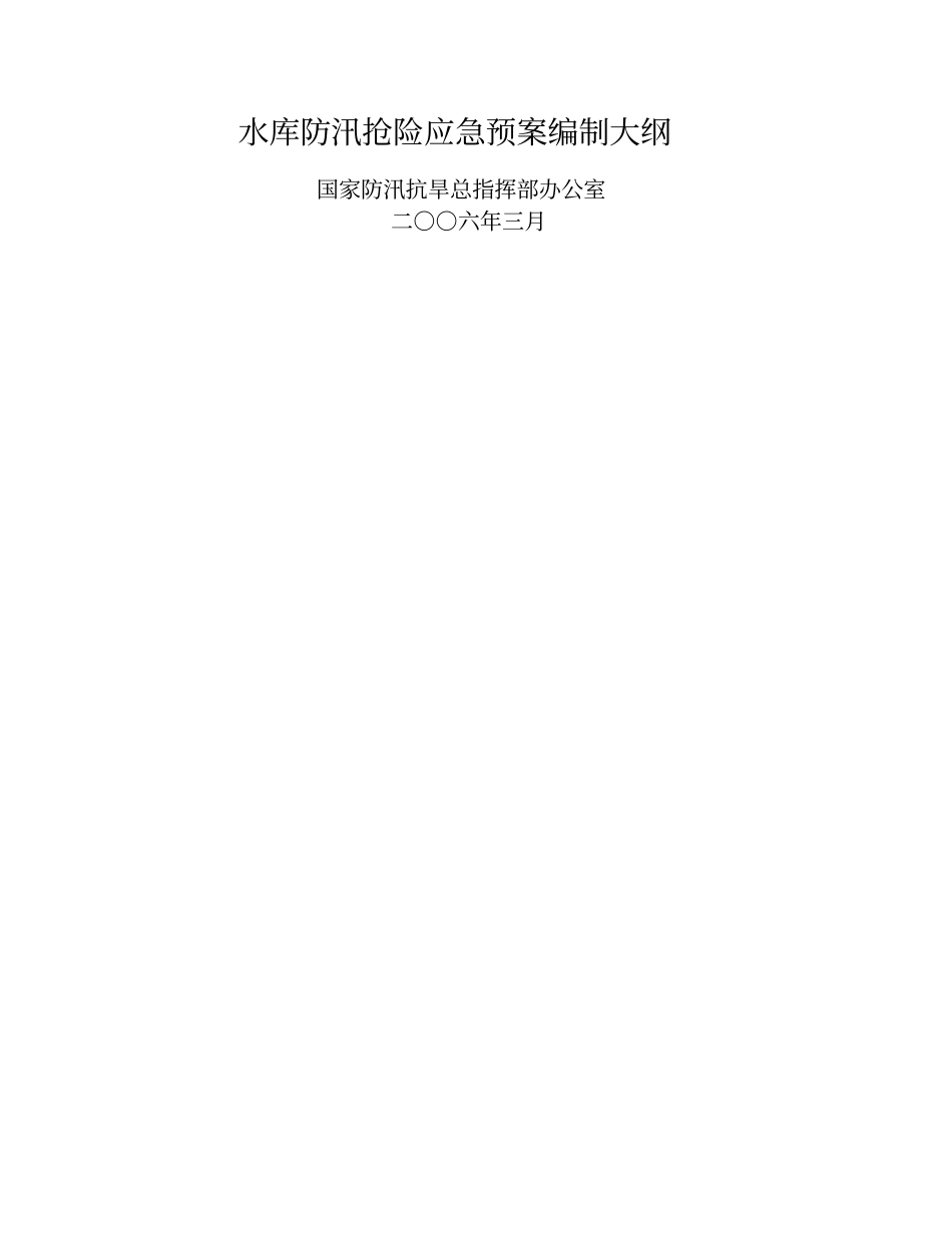 水库防汛抢险应急预案编制大纲_第1页
