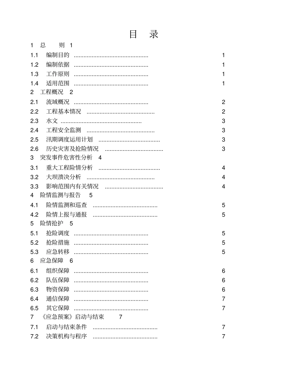水库防汛抢险应急预案编制大纲_第2页