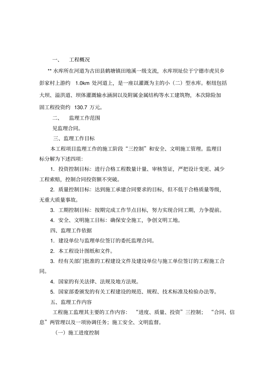 水库除险加固工程施工监理规划_第3页