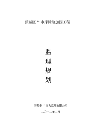水库除险加固工程施工监理规划