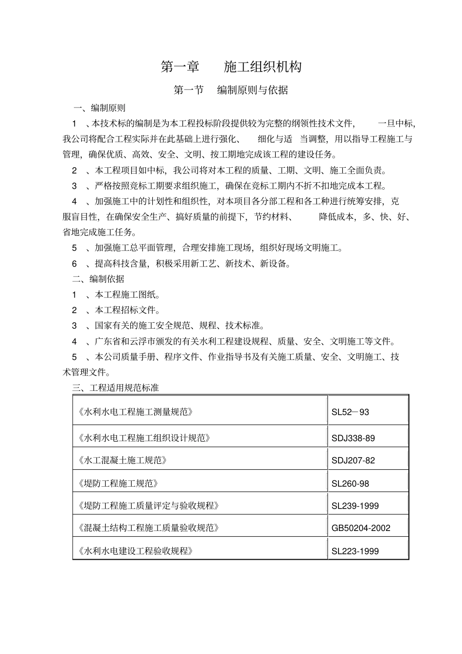 水库除险加固工程施工组织设计_第1页