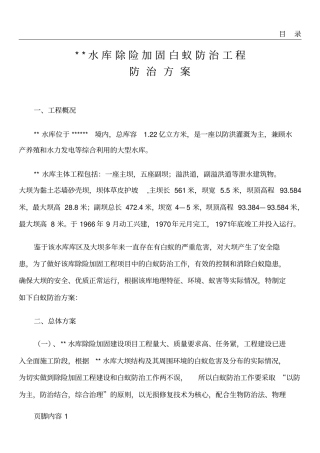 水库除险加固工程白蚁防治项目防治方案