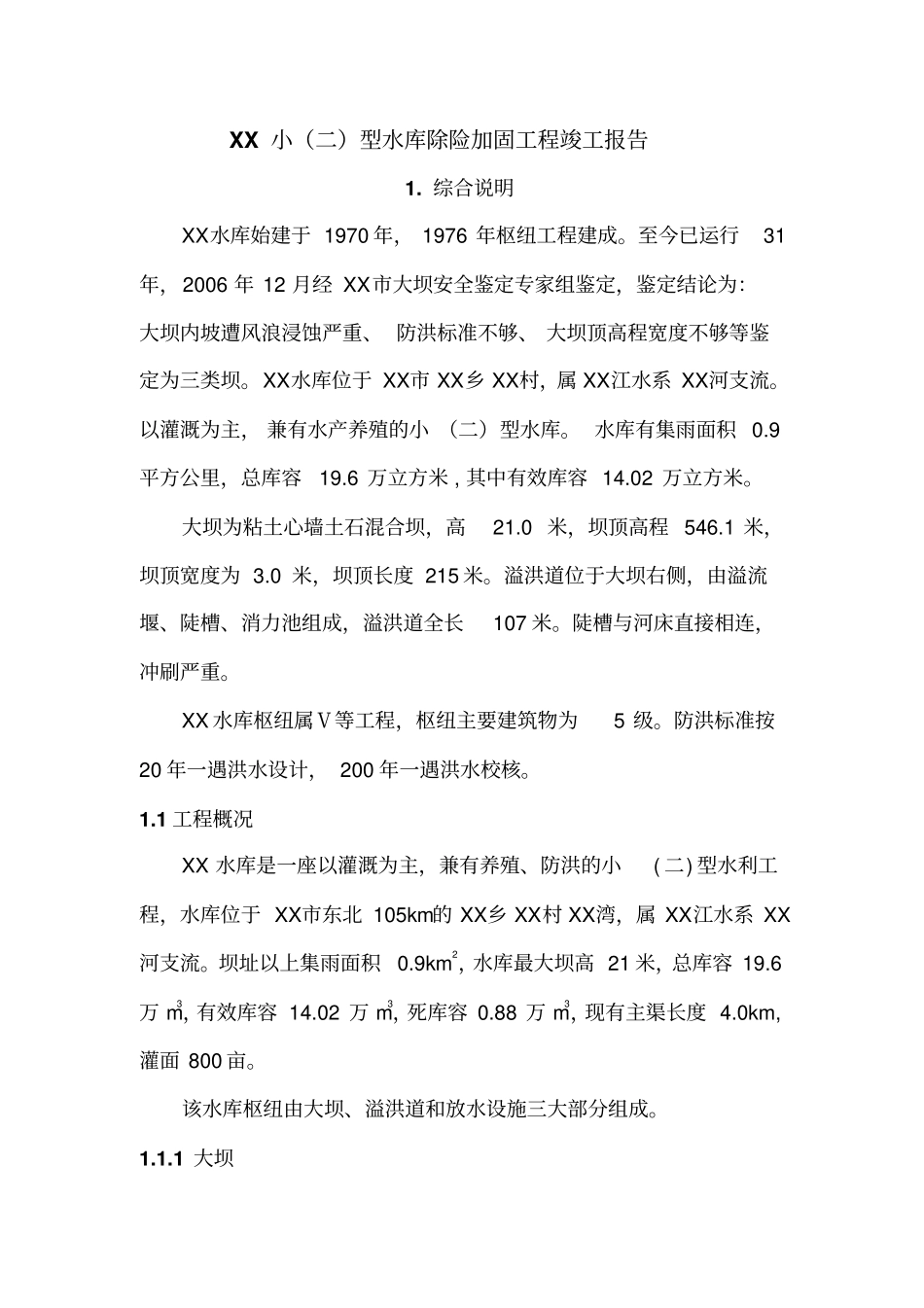 水库除险加固工程竣工报告_第1页