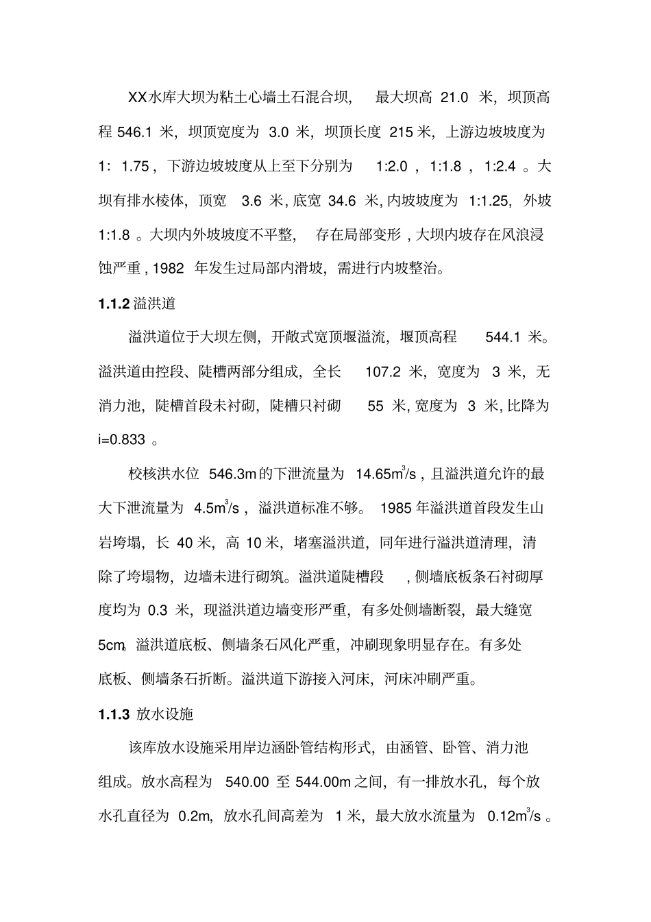 水库除险加固工程竣工报告_第2页