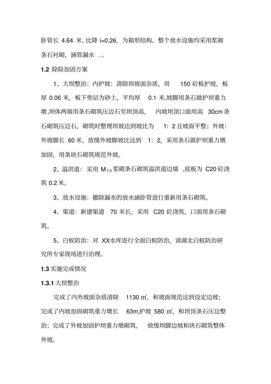 水库除险加固工程竣工报告_第3页