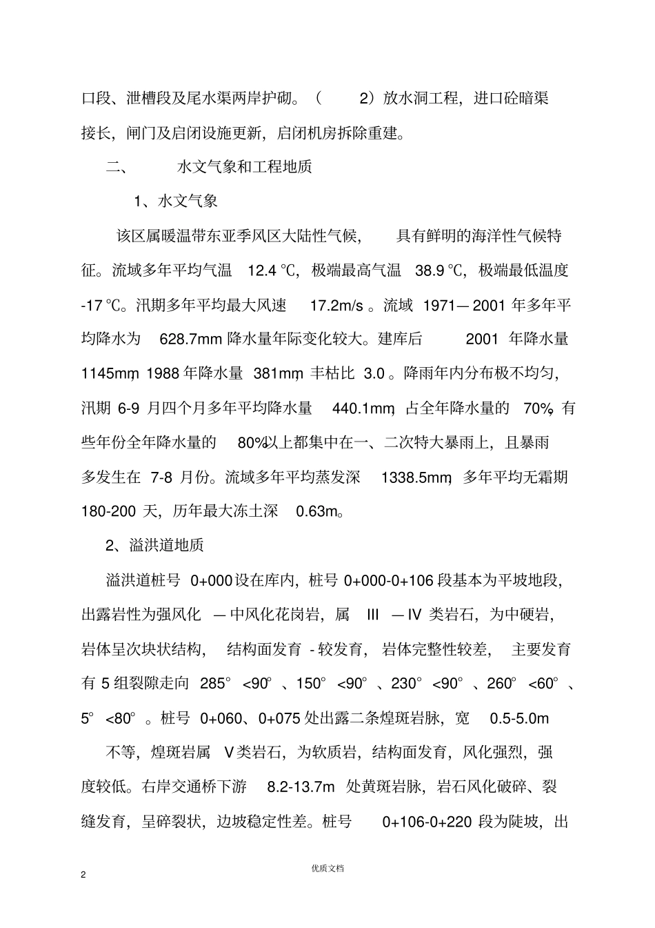 水库除险加固工程施工组织设计方案_第2页