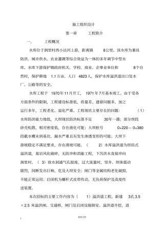 水库除险加固工程施工组织设计方案