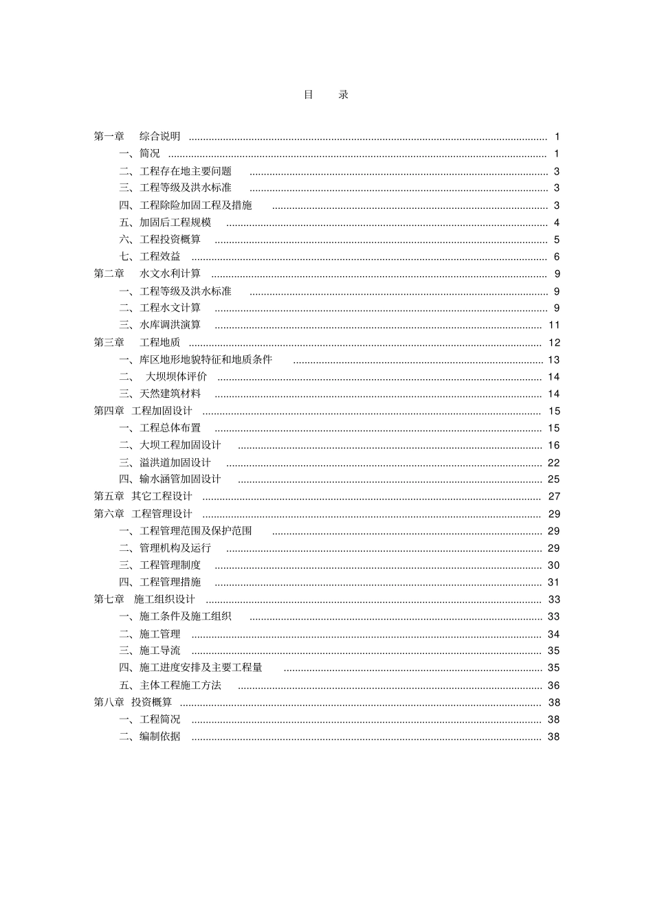 水库除险加固报告_第1页