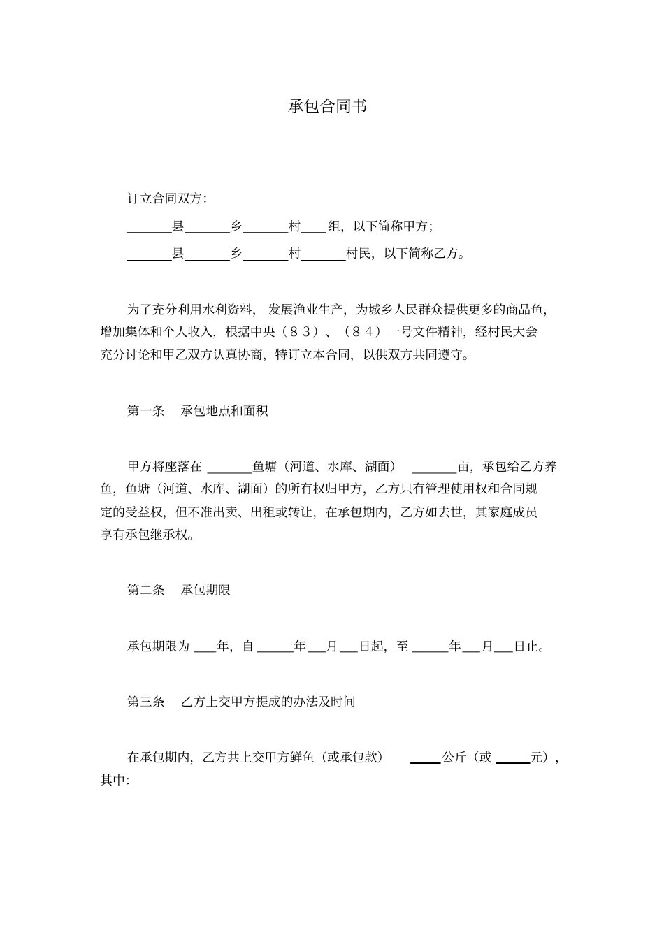 水库鱼塘承包合同书_第1页