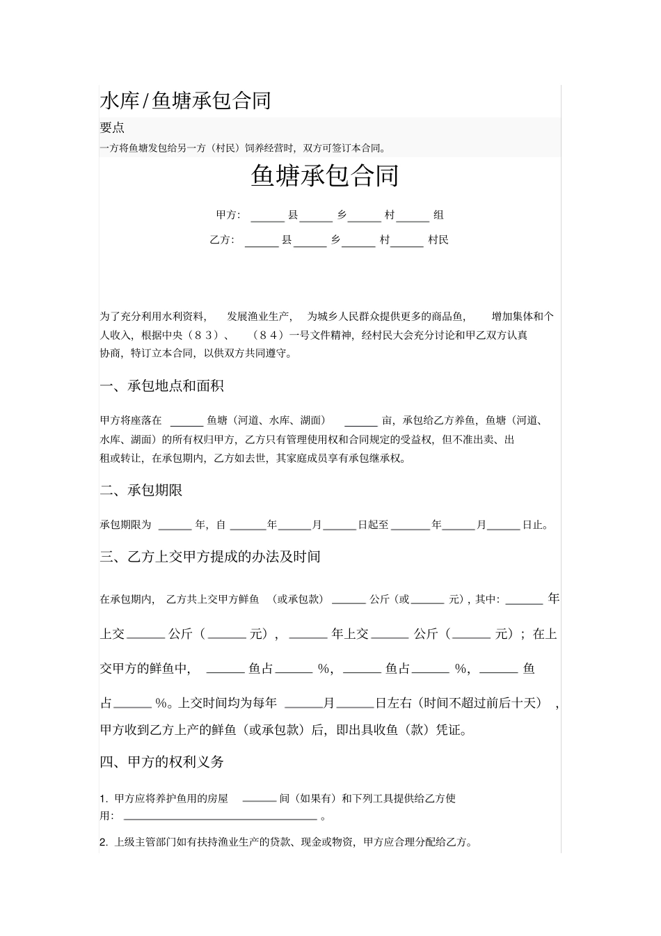 水库鱼塘承包合同范本_第1页