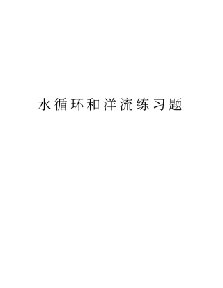 水循环和洋流练习题资料讲解