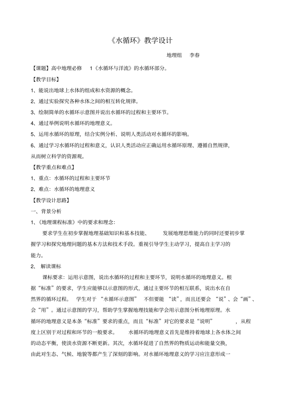 水循环教学设计_第1页