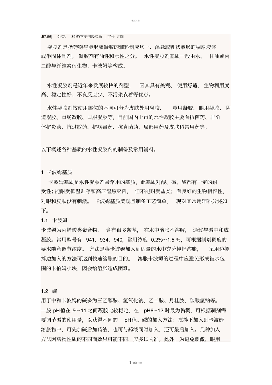 水性凝胶剂的制备及常用辅料_第1页