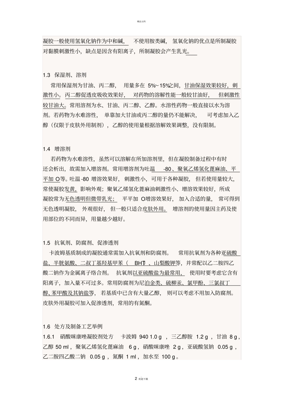 水性凝胶剂的制备及常用辅料_第2页