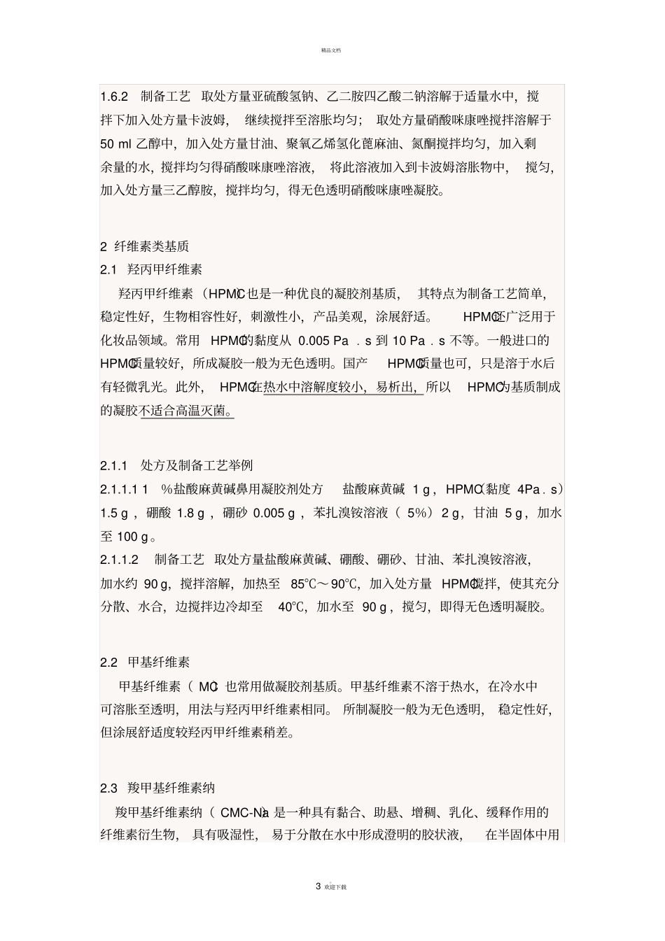 水性凝胶剂的制备及常用辅料_第3页