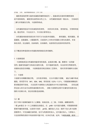 水性凝胶剂的制备及常用辅料