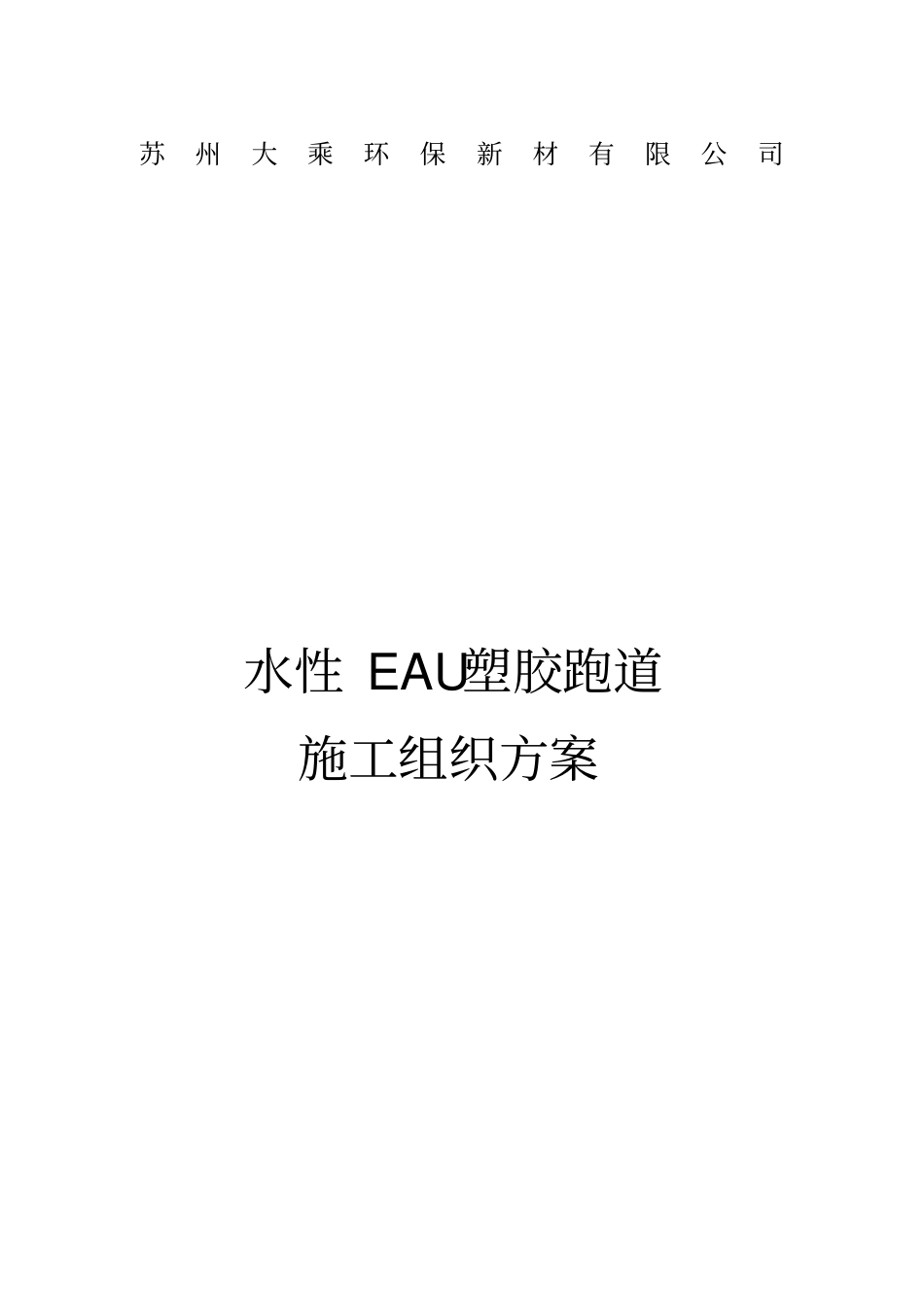 水性EAU塑胶跑道施工组织方案_第1页