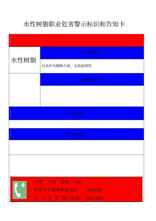 水性树脂职业危害警示标识和告知卡