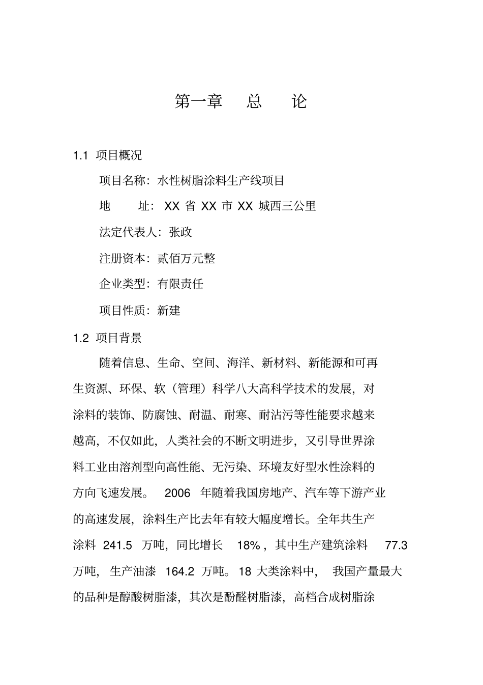 水性树脂涂料生产线项目可行性研究报告_第3页