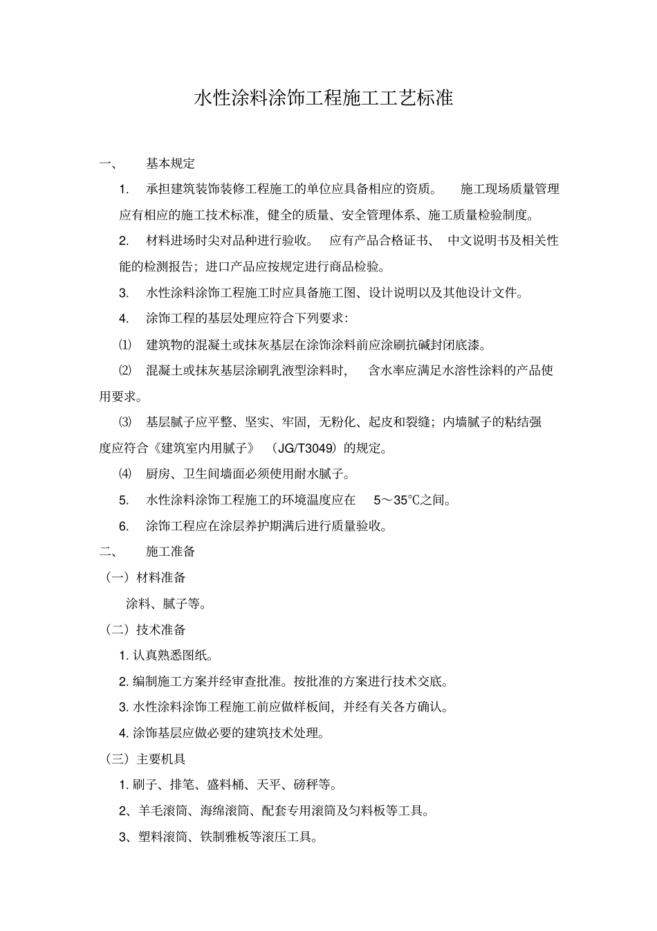 水性涂料涂饰工程施工工艺标准_第1页