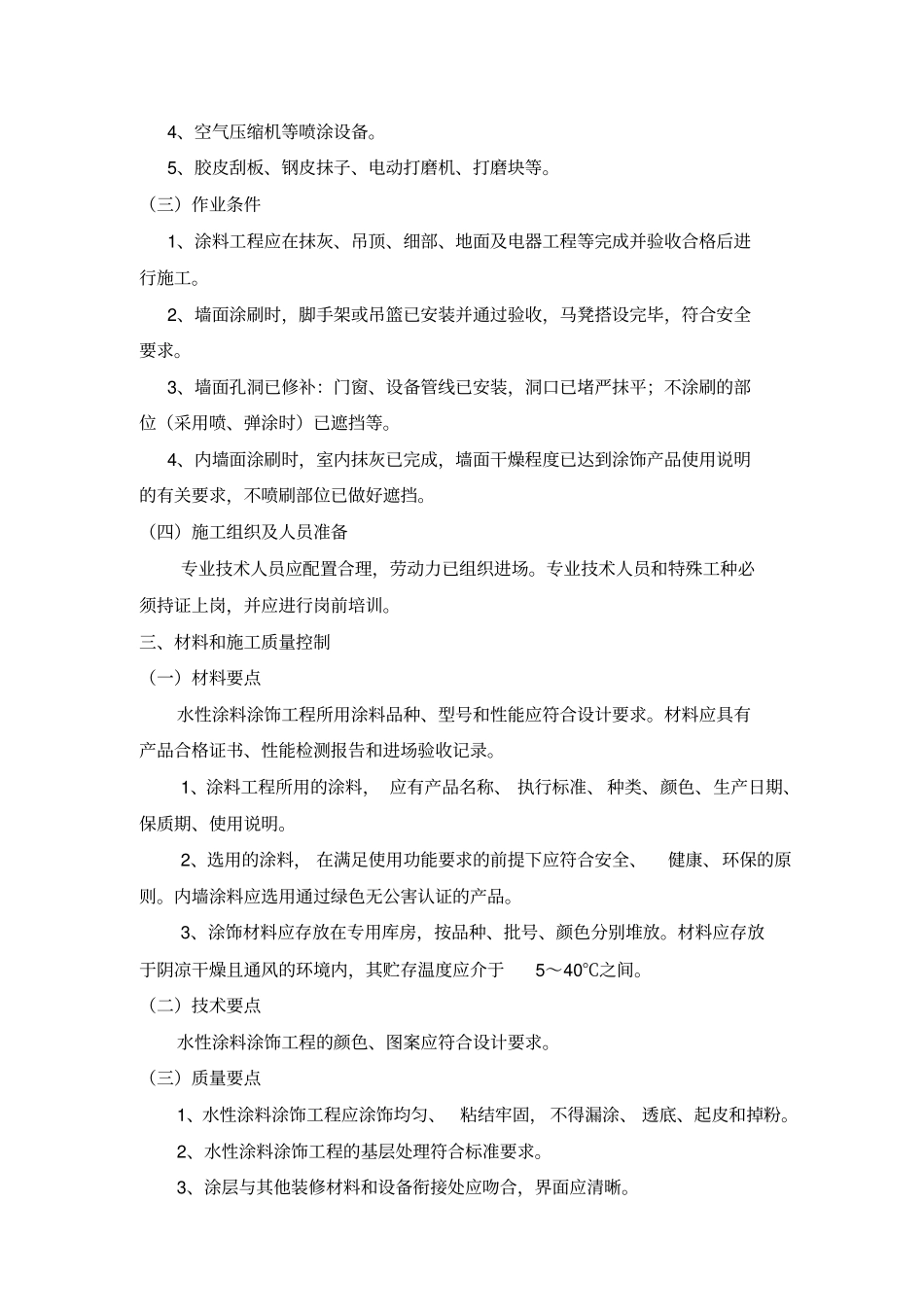 水性涂料涂饰工程施工工艺标准_第2页