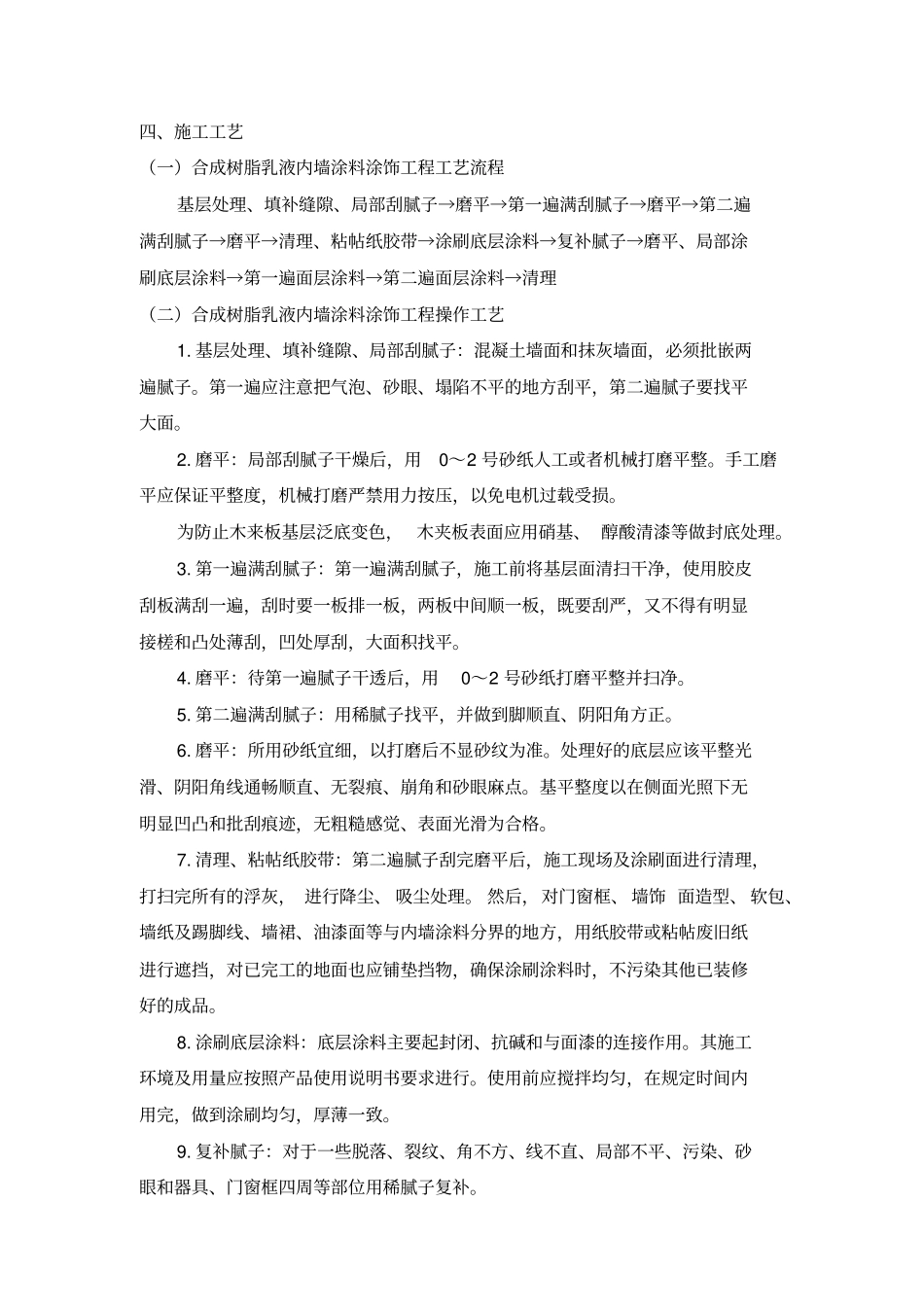 水性涂料涂饰工程施工工艺标准_第3页