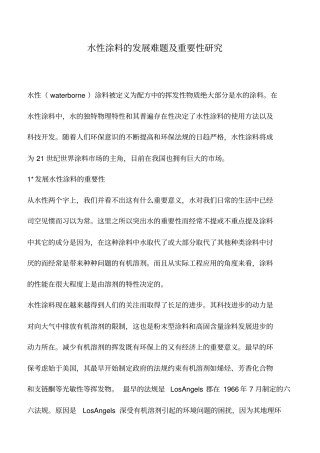 水性涂料的发展难题及重要性研究