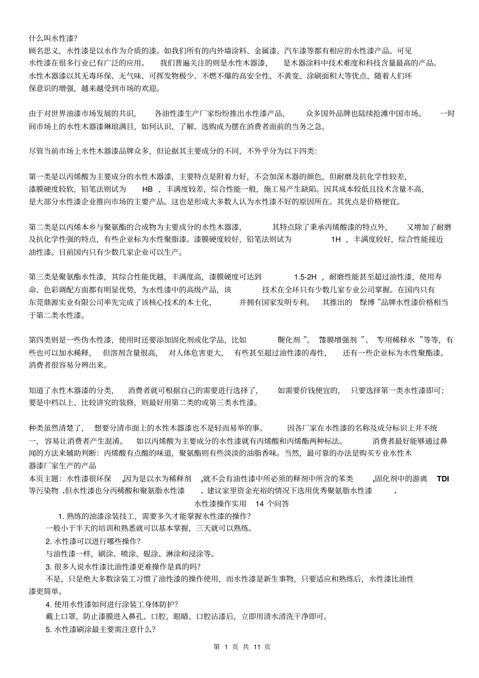 水性漆知识分析_第1页