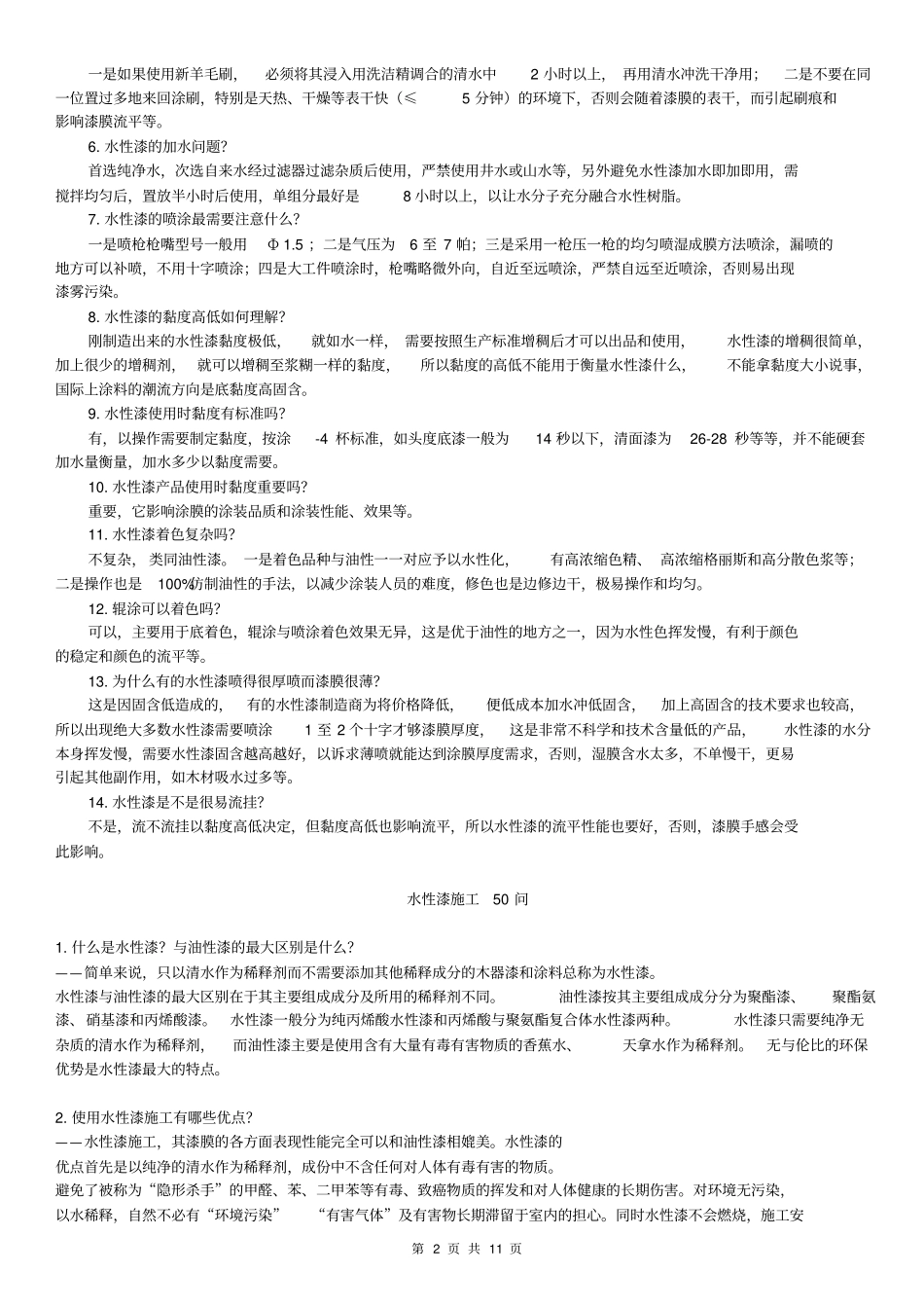 水性漆知识分析_第2页