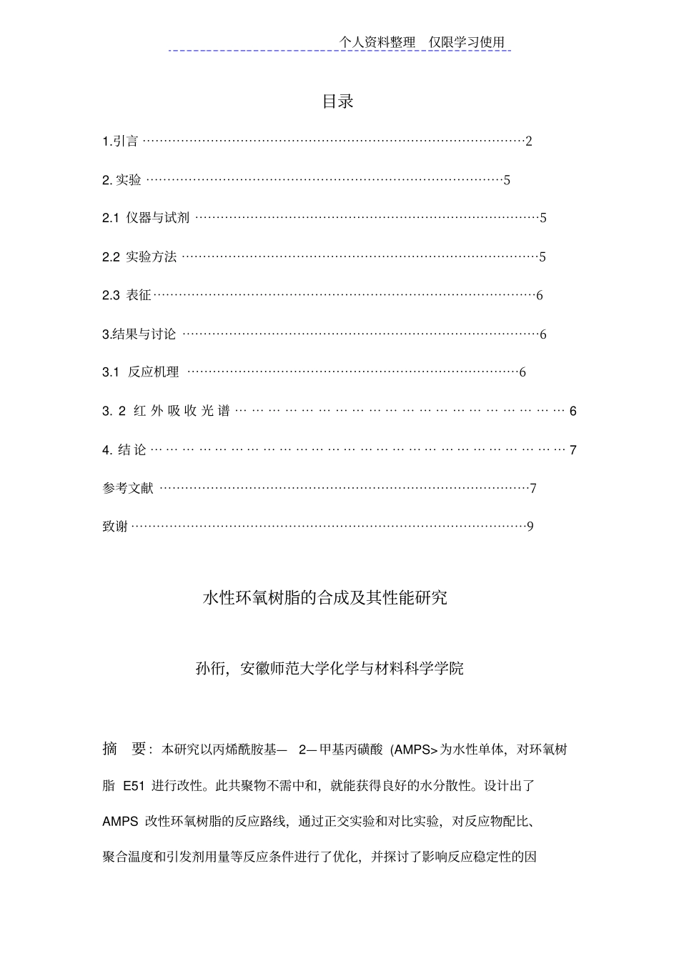 水性环氧树脂合成及其性能研究报告_第1页