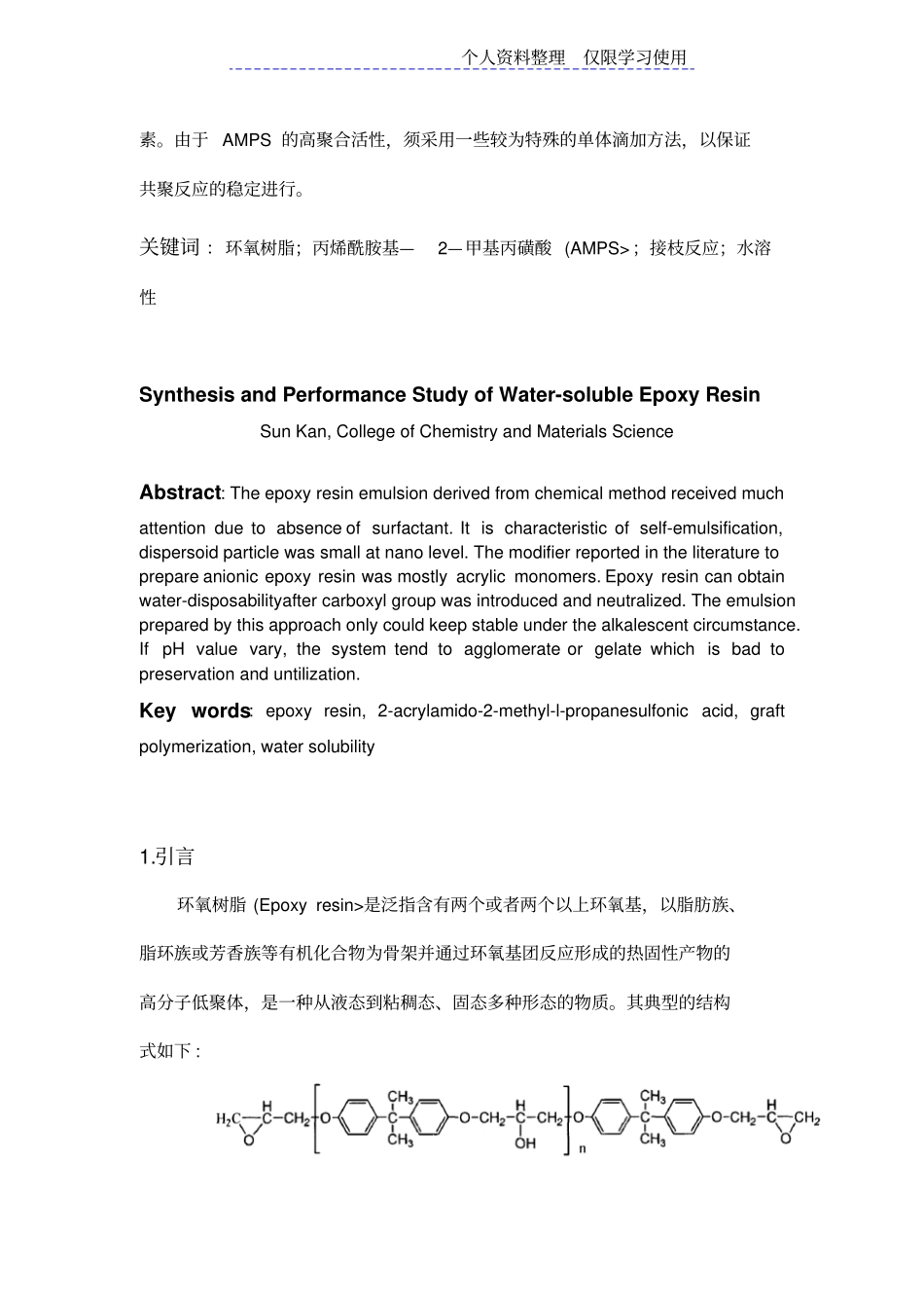 水性环氧树脂合成及其性能研究报告_第2页