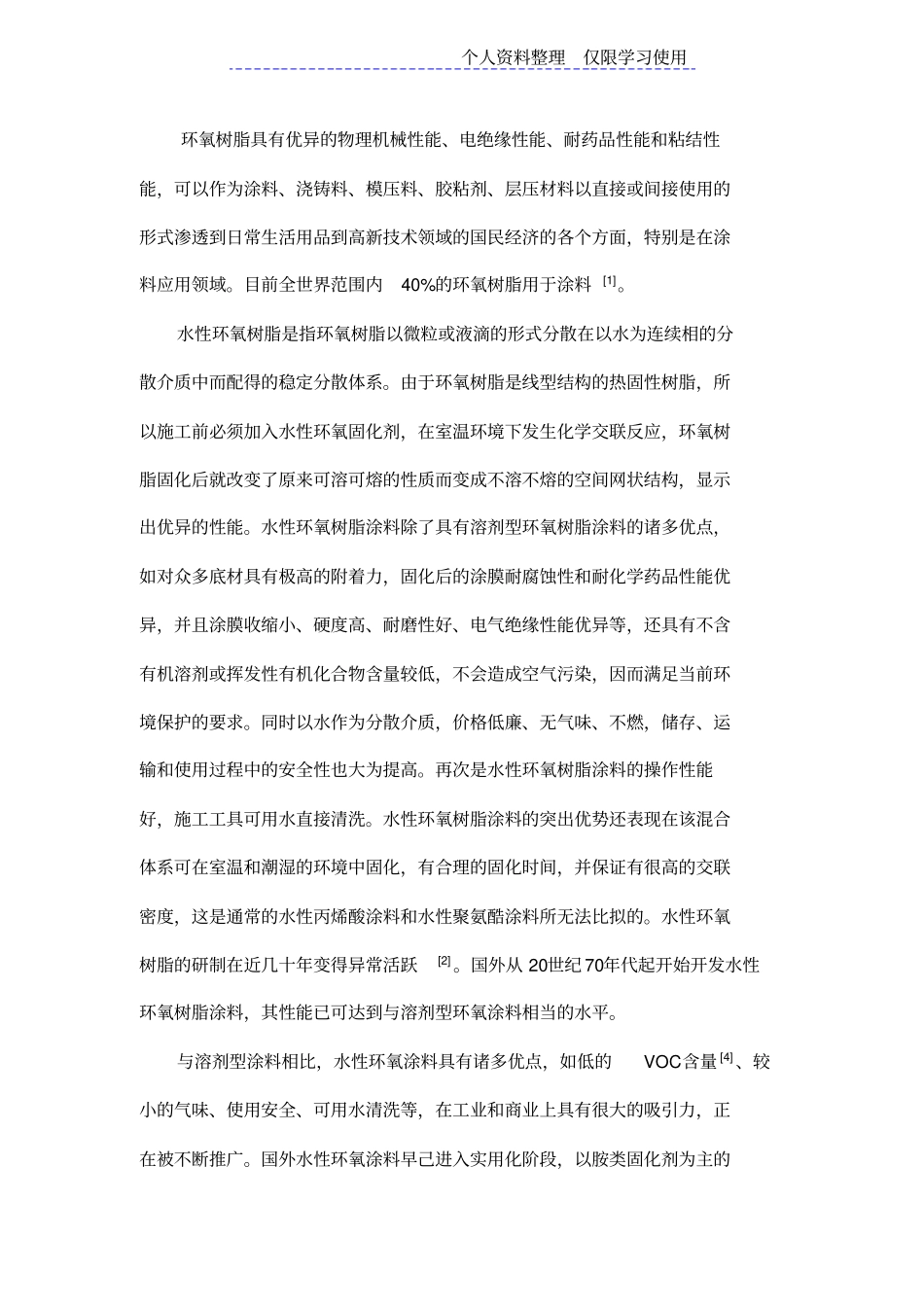 水性环氧树脂合成及其性能研究报告_第3页