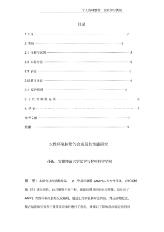 水性环氧树脂合成及其性能研究报告