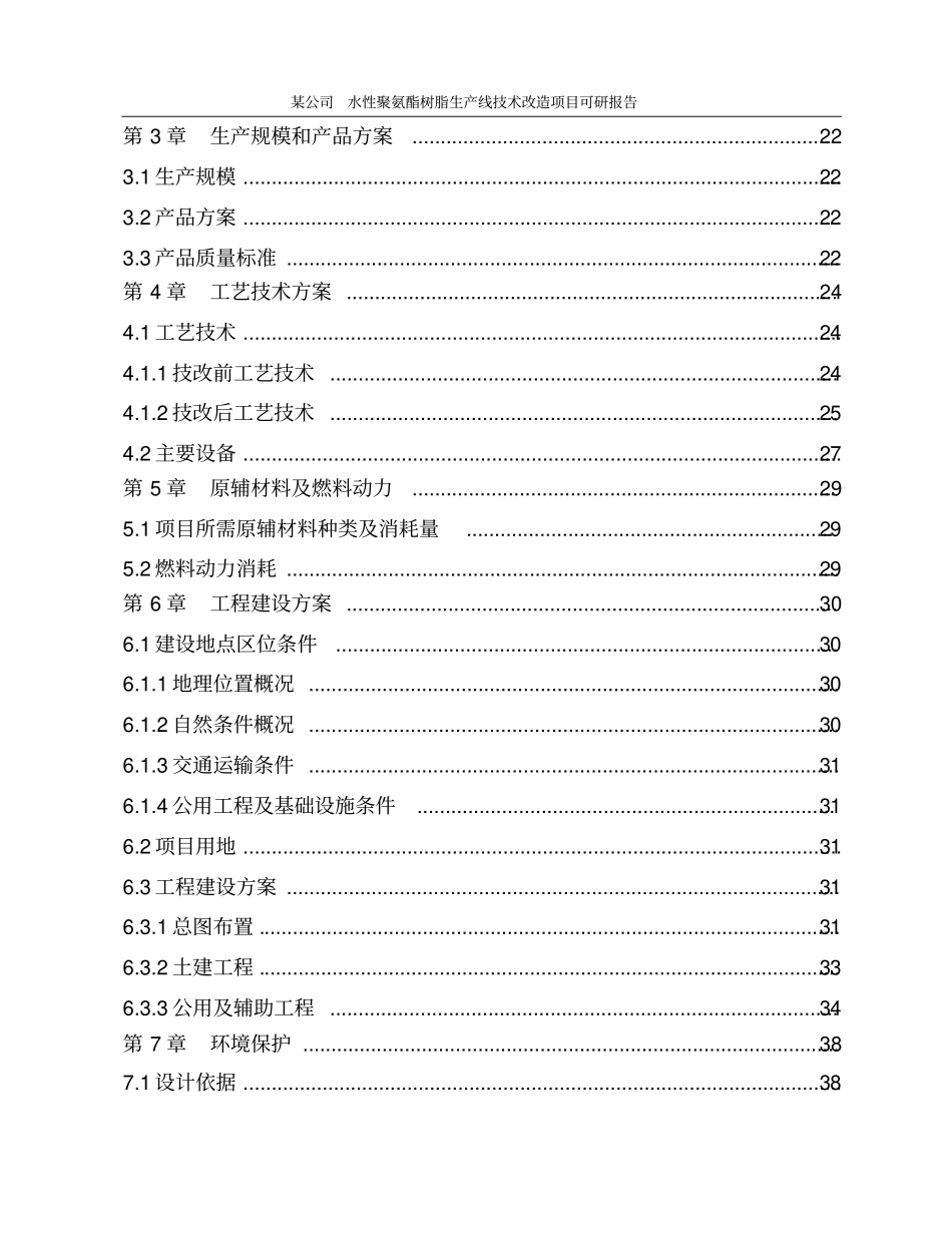 水性聚氨酯树脂生产线技术改造项目可研报告_第2页